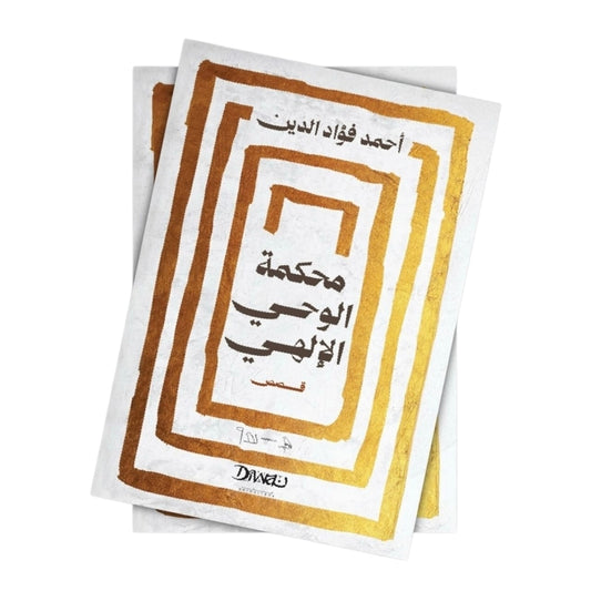 محكمة الوحي الإلهي