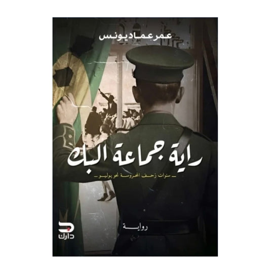 راية جماعة البك - Book Fanar