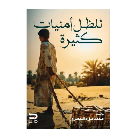 للظل أمنيات كثيرة - Book Fanar