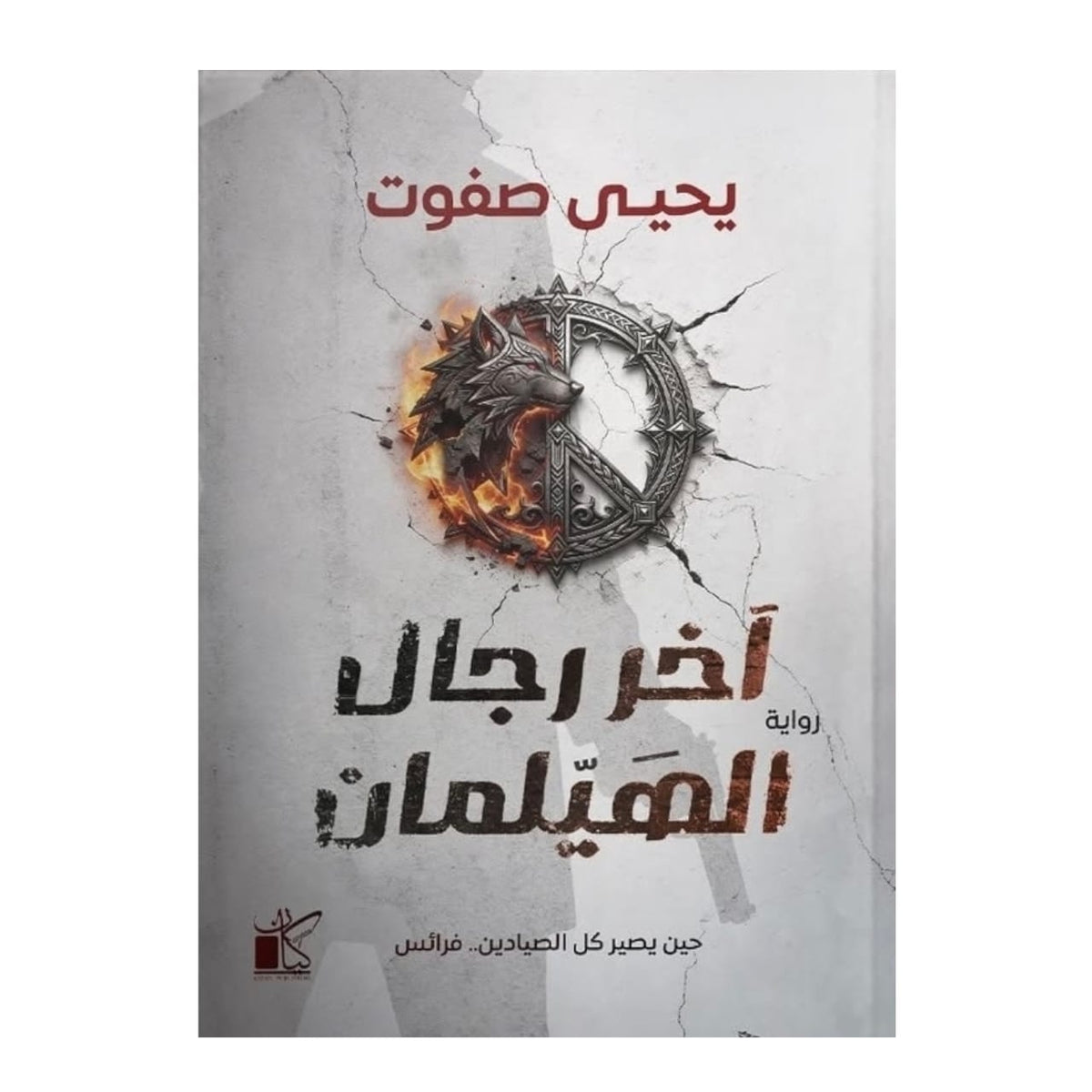 آخر رجال الهيلمان