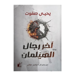 آخر رجال الهيلمان