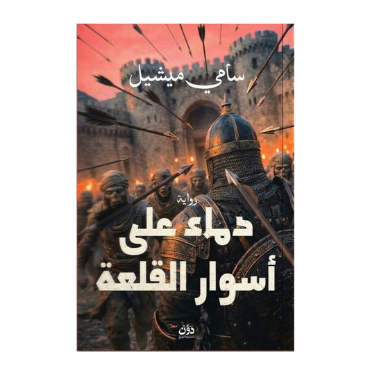 دماء على أسوار القلعة