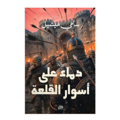 دماء على أسوار القلعة
