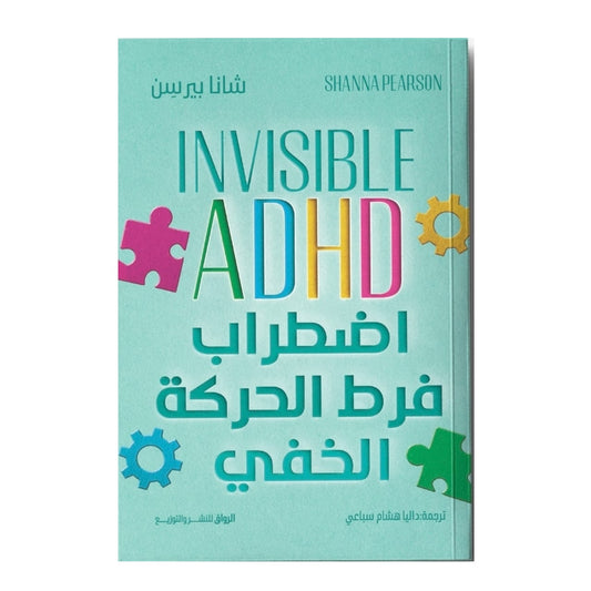 اضطراب فرط الحركة الخفي - Book Fanar