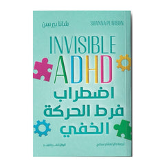 اضطراب فرط الحركة الخفي - Book Fanar