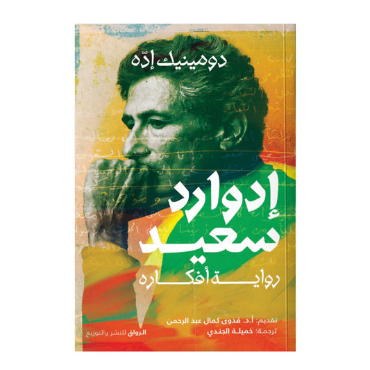 إدوارد سعيد (رواية أفكاره) - Book Fanar
