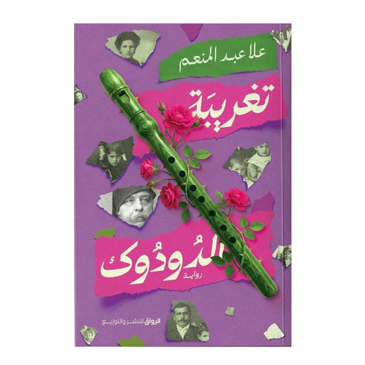 تغريبة الدودوك - Book Fanar