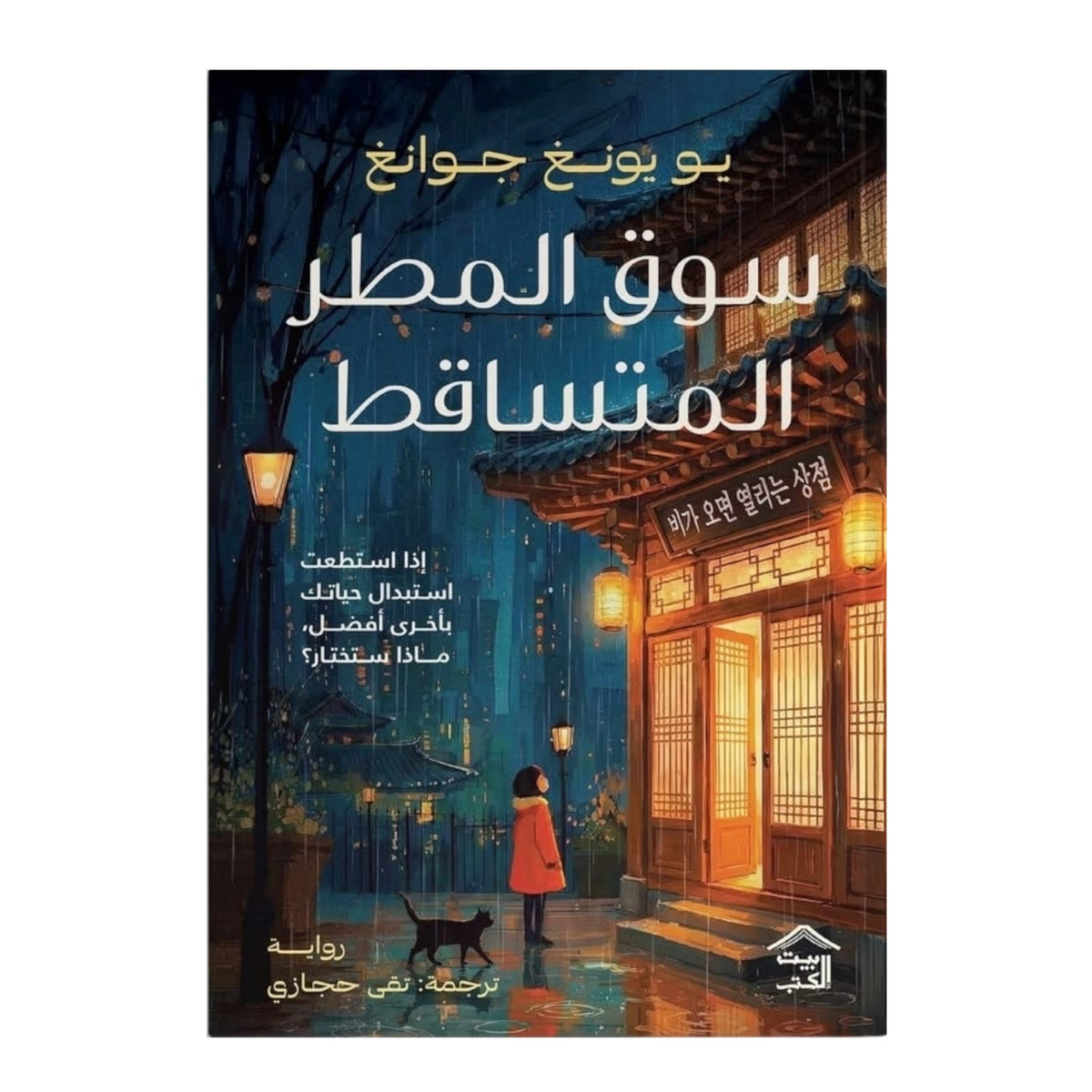 سوق المطر المتساقط