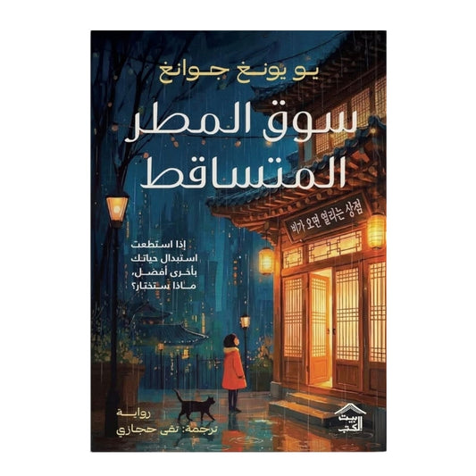 سوق المطر المتساقط