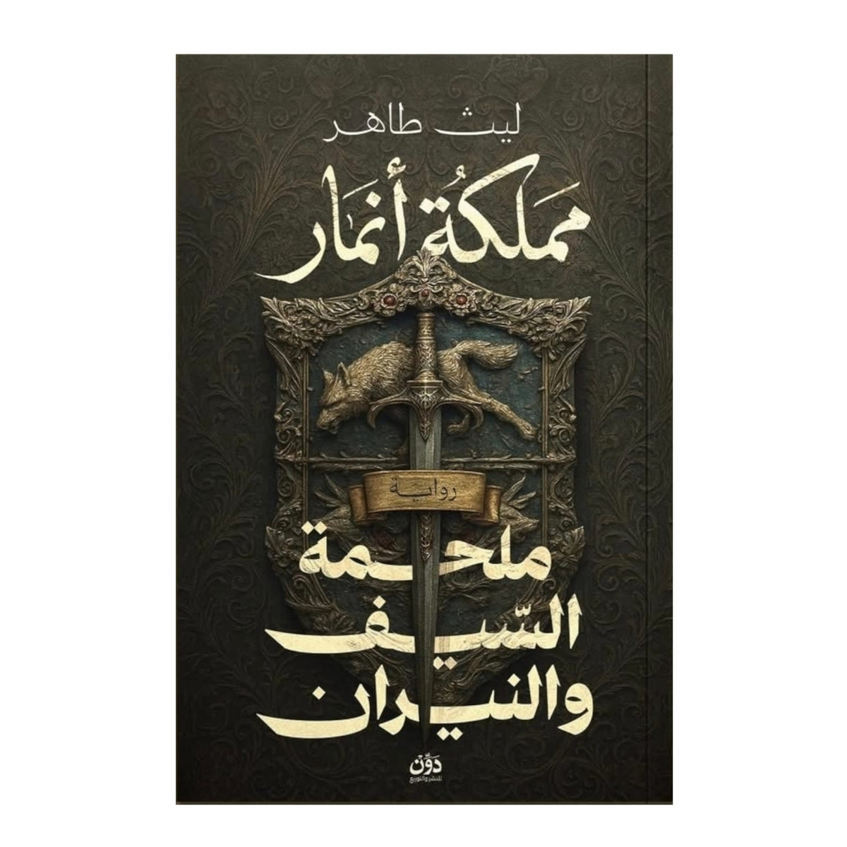 مملكة أنمار - ملحمة السيف والنار