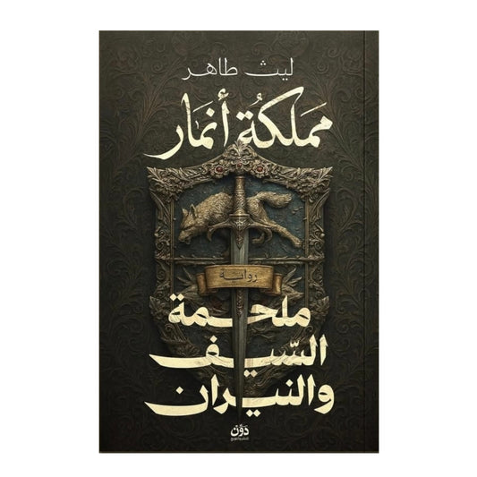 مملكة أنمار - ملحمة السيف والنار