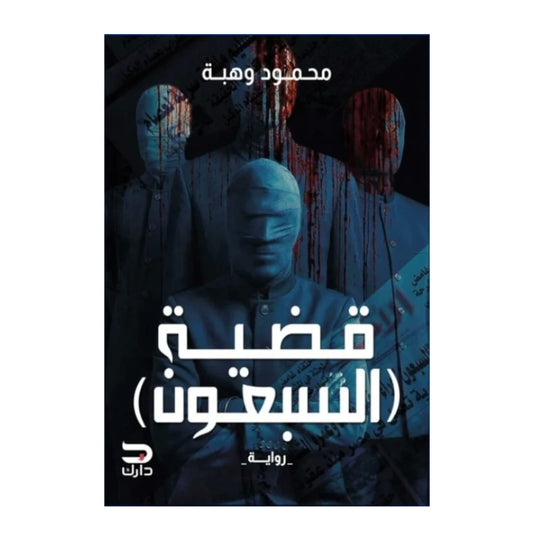 قضية السبعون - Book Fanar