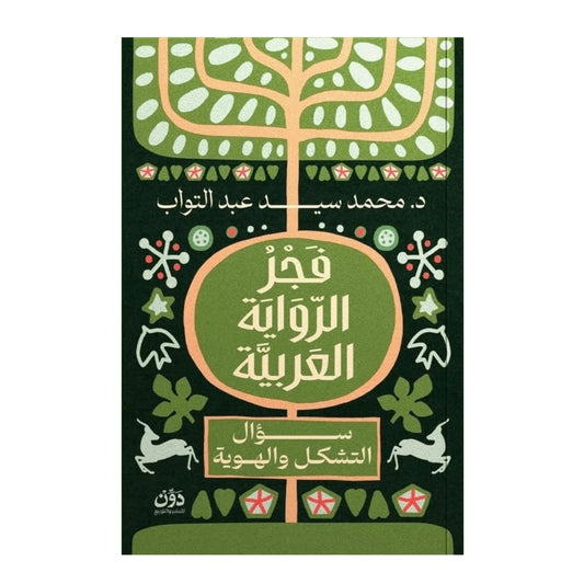 فجر الرواية العربية