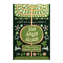 فجر الرواية العربية