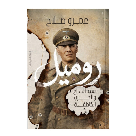 روميل - Book Fanar
