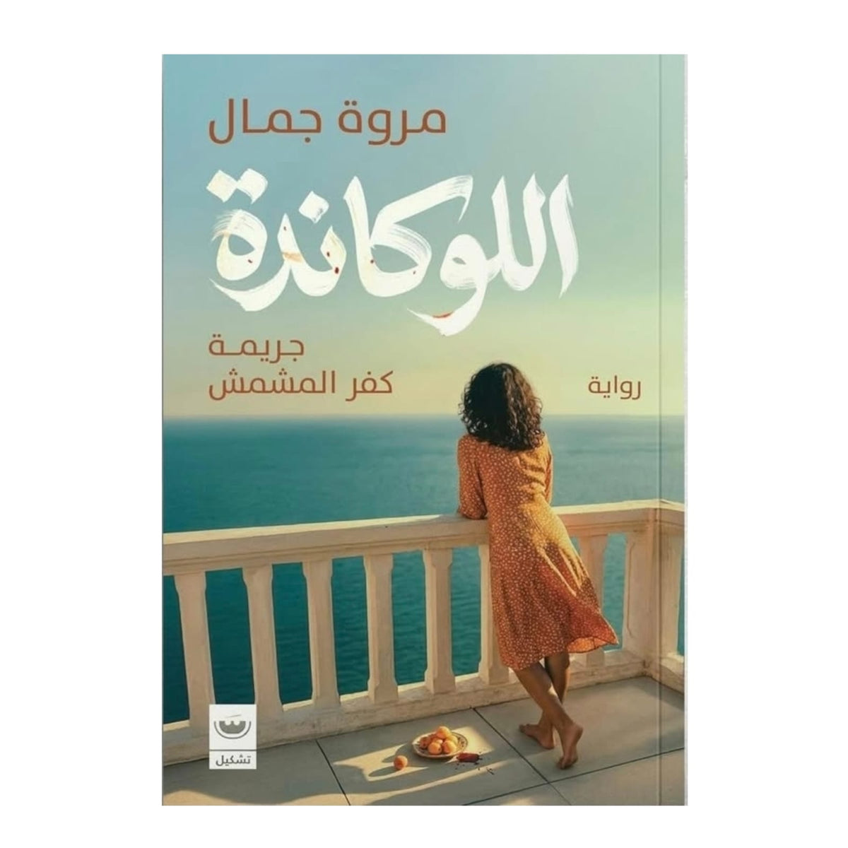 اللوكاندة - Book Fanar