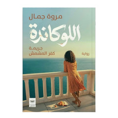 اللوكاندة - Book Fanar