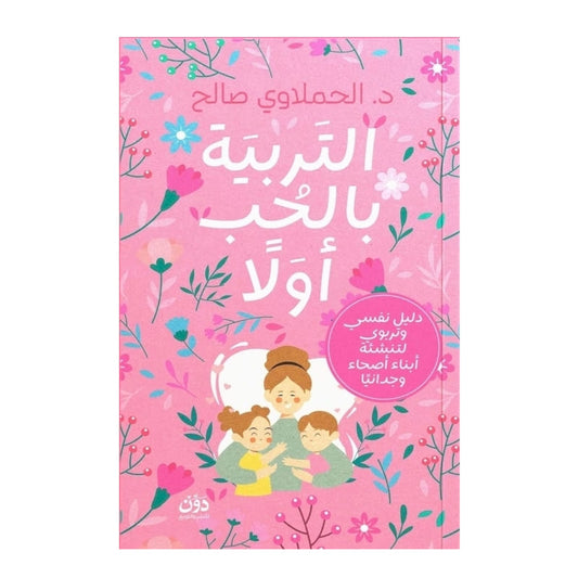 التربية بالحب أولا