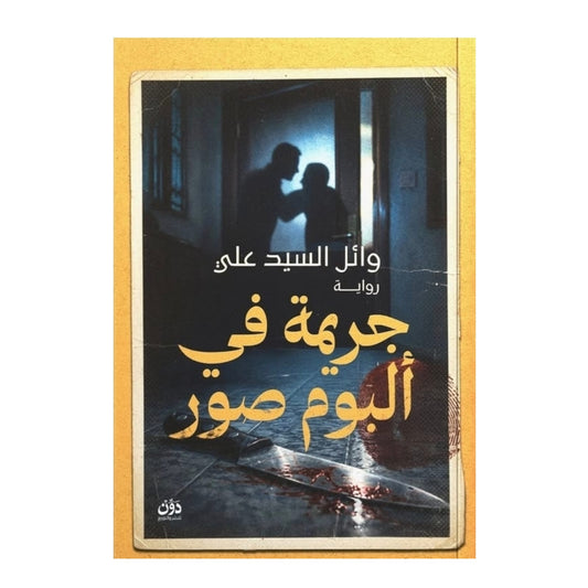 جريمة في ألبوم صور