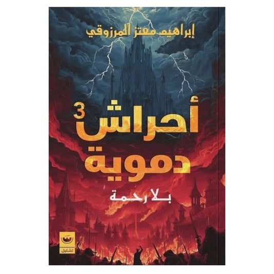 أحراش دموية 3 بلا رحمة - Book Fanar