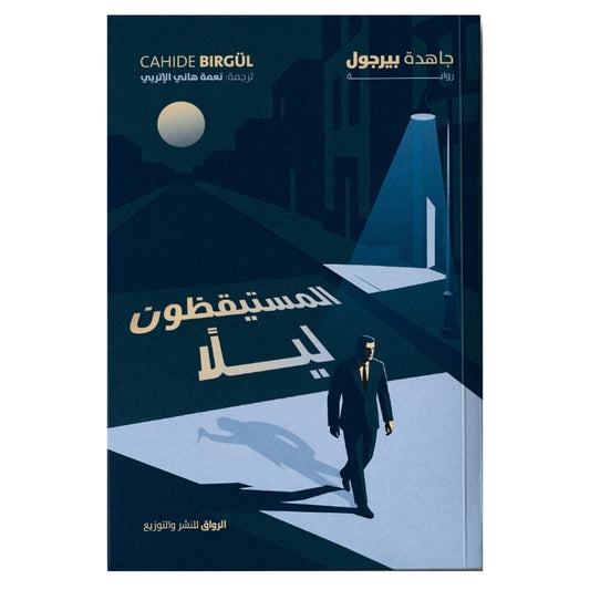 المستيقظون ليلا - Book Fanar