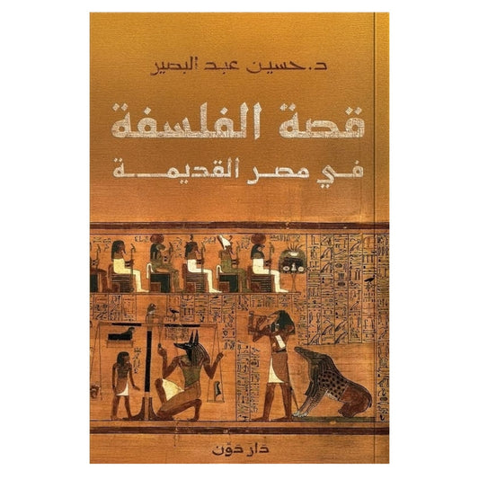 قصة الفلسفة في مصر القديمة