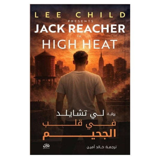في قلب الجحيم