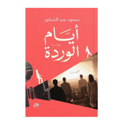 أيام الوردة