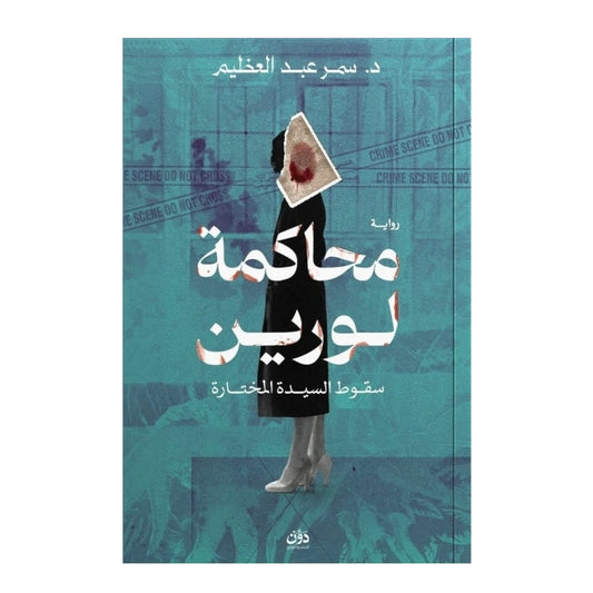 محاكمة لورين