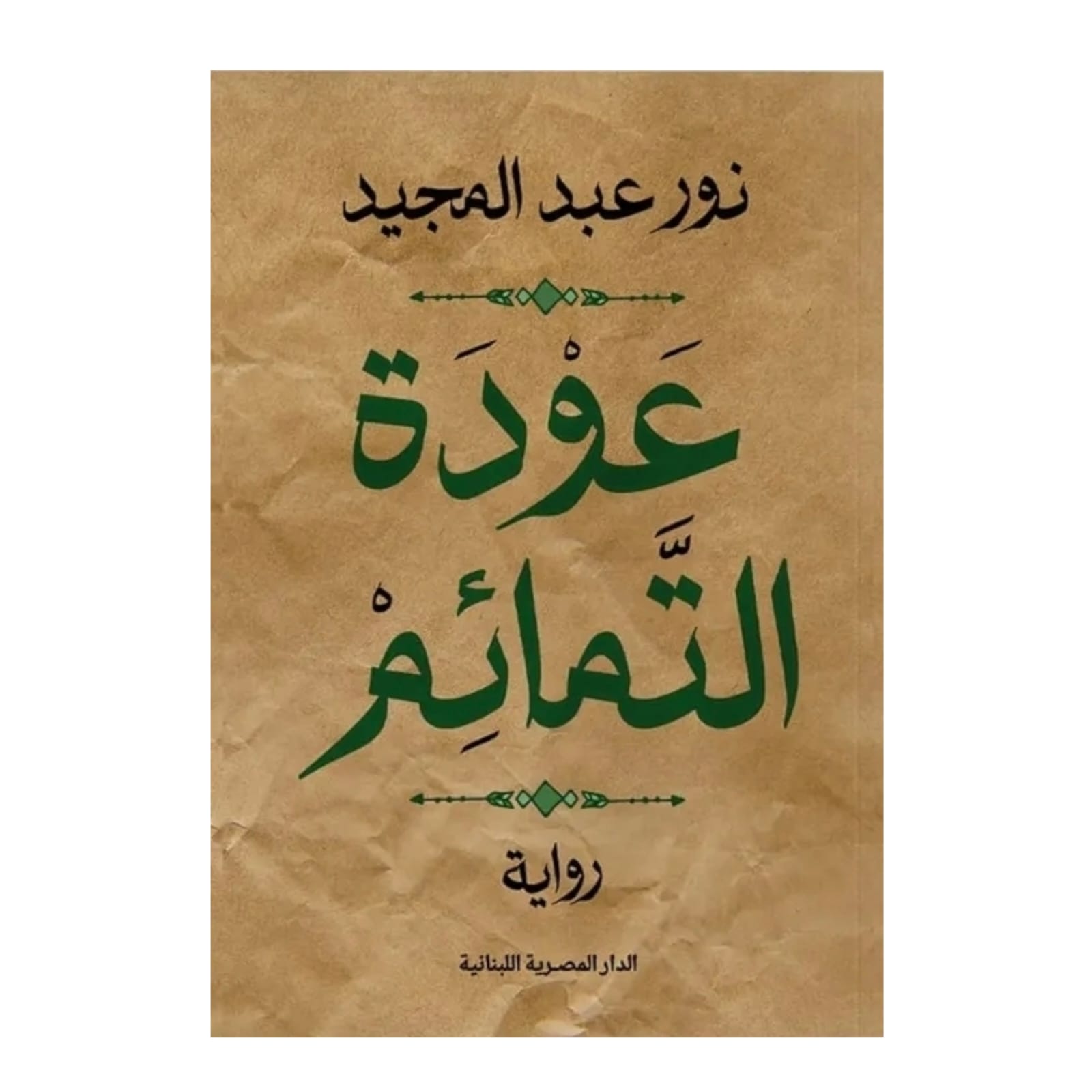 عودة التمائم - Book Fanar