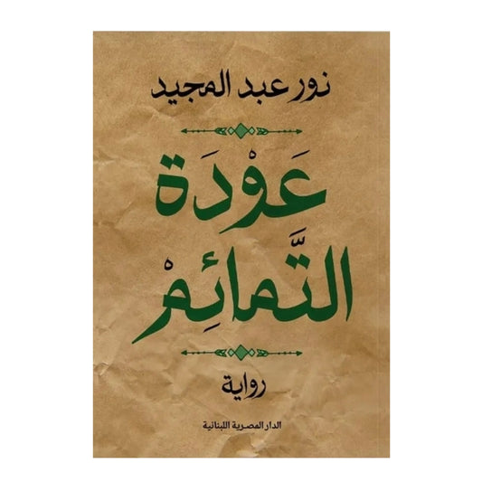 عودة التمائم - Book Fanar