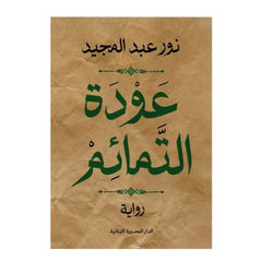 عودة التمائم - Book Fanar