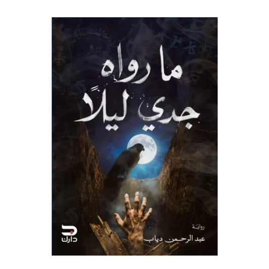 ما رواه جدي ليلا - Book Fanar