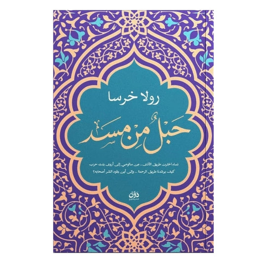 حبل من مسد - Book Fanar