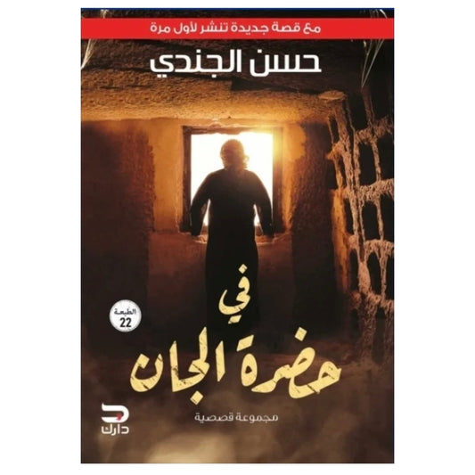 في حضرة الجان - Book Fanar
