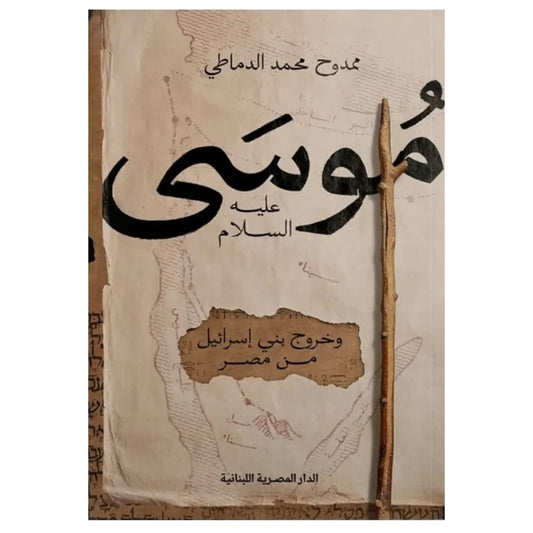 موسى - Book Fanar