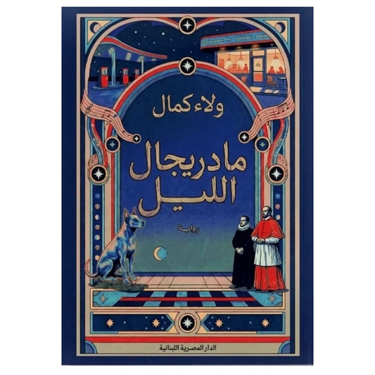 مادريجال الليل - Book Fanar