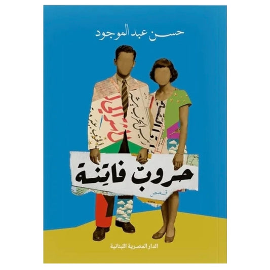 حروب فاتنة - Book Fanar