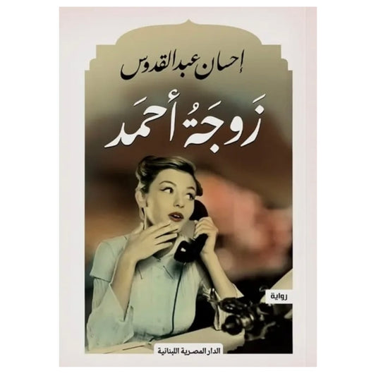 زوجة أحمد