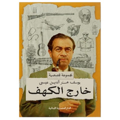 خارج الكهف - Book Fanar
