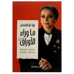 ما وراء الأوراق - Book Fanar