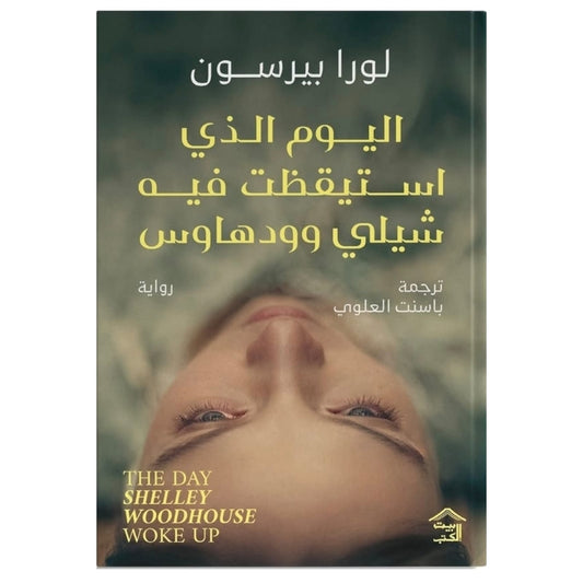 اليوم الذي استيقظت فيه شيلي وودهاوس