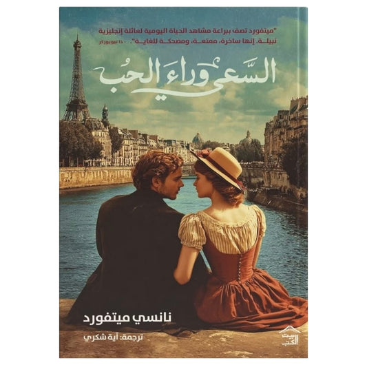 السعي وراء الحب
