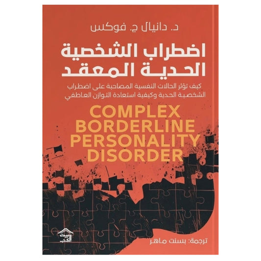 اضطراب الشخصية الحدية المعقد