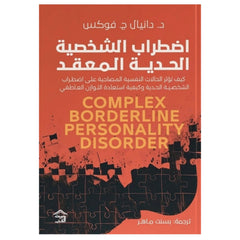 اضطراب الشخصية الحدية المعقد