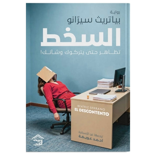 السخط - تظاهر حتى يتركوك وشأنك