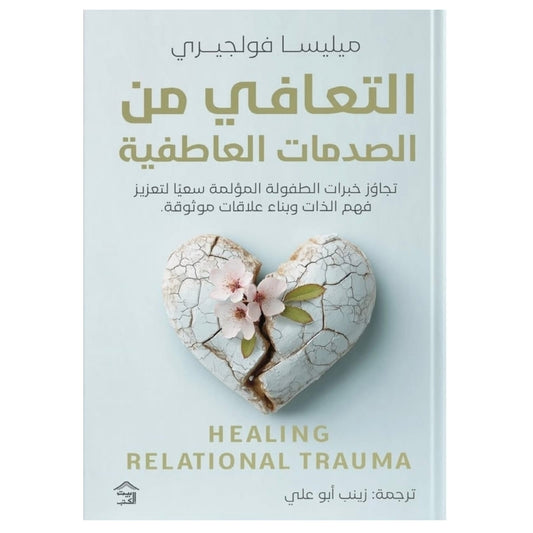 التعافي من الصدمات العاطفية