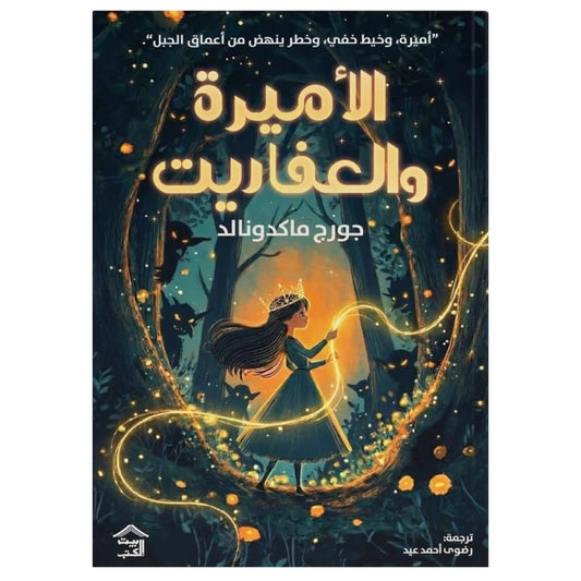 الأميرة والعفاريت