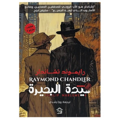 سيدة البحيرة