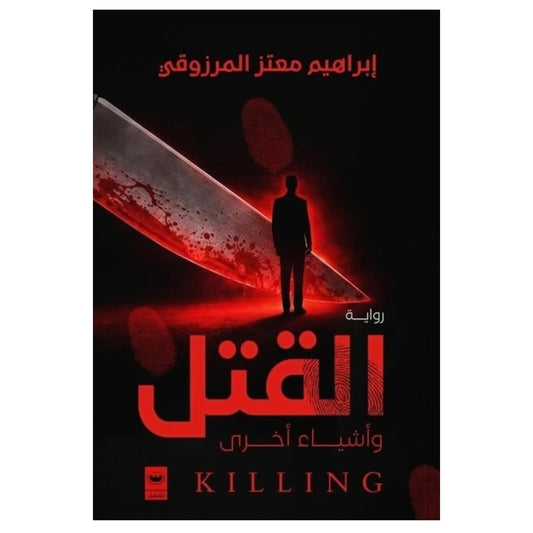 القتل وأشياء أخرى - Book Fanar